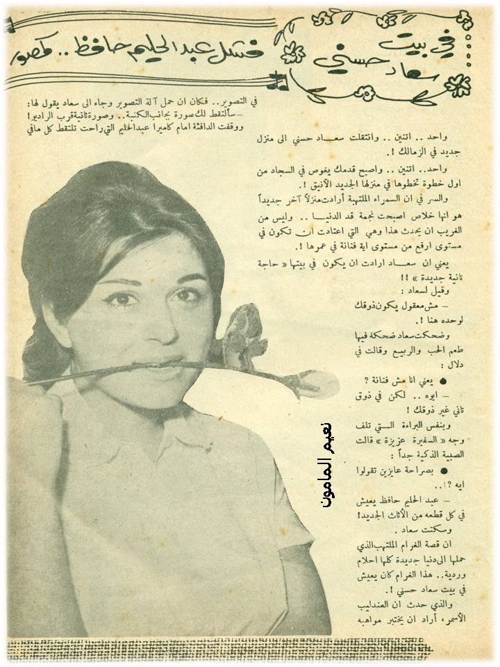 مقال صحفي : في بيت سعاد حسني فشل عبدالحليم حافظ .. كمصور 1962 م 1157