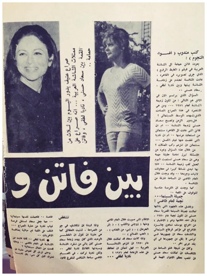 مقال صحفي : صراع القمة بين فاتن وسعاد وناديا 1971 م 1180