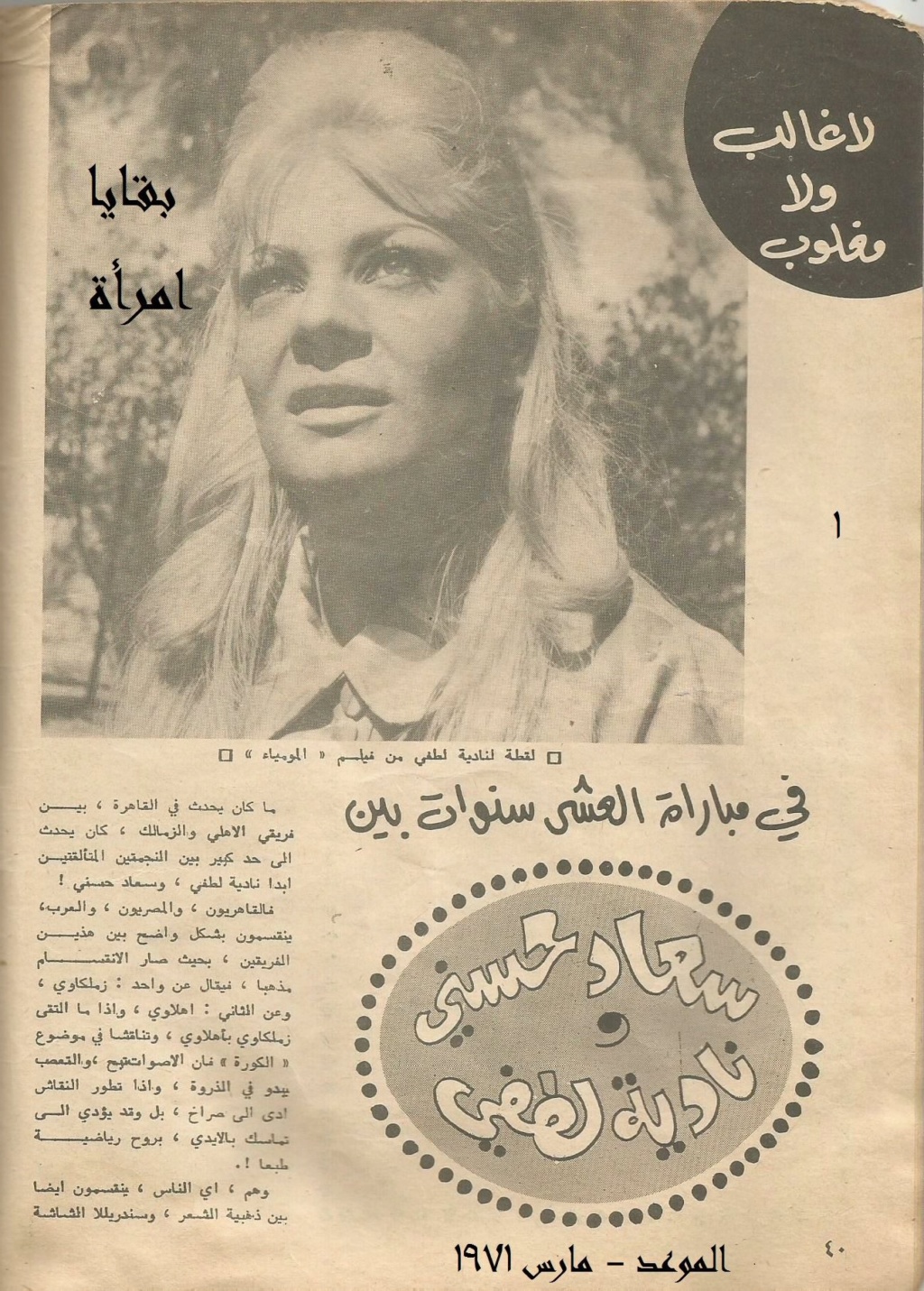 1971 - مقال صحفي : لاغالب ولا مغلوب في مباراة العشر سنوات بين سعاد حسني ونادية لطفي 1971 م 1216