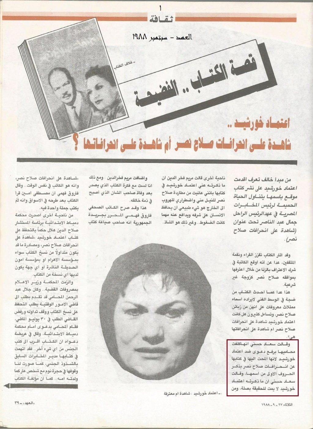 1988 - مقال صحفي : سعاد حسني ترفع دعوى ضد اعتماد خورشيد 1988 م 1227