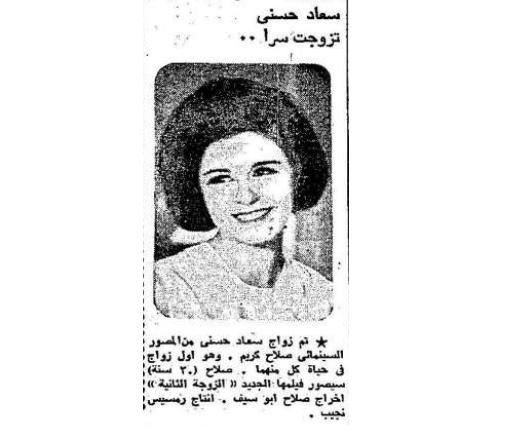 خبر صحفي : سعاد حسني تزوجت سراً .. 1966 م 1267