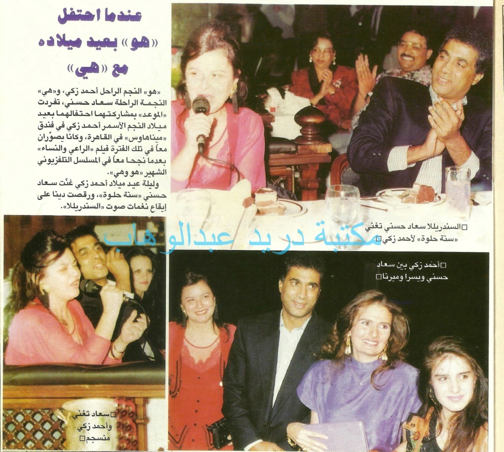 1991 - خبر صحفي : عندما احتفل "هو" بعيد ميلاده مع "هي" 1991 م 1280