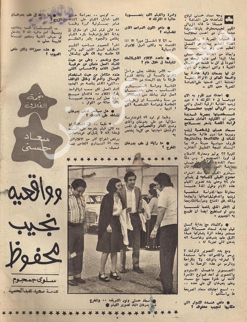 حوار صحفي : سعاد حسني وواقعية نجيب محفوظ 1975 م 1293