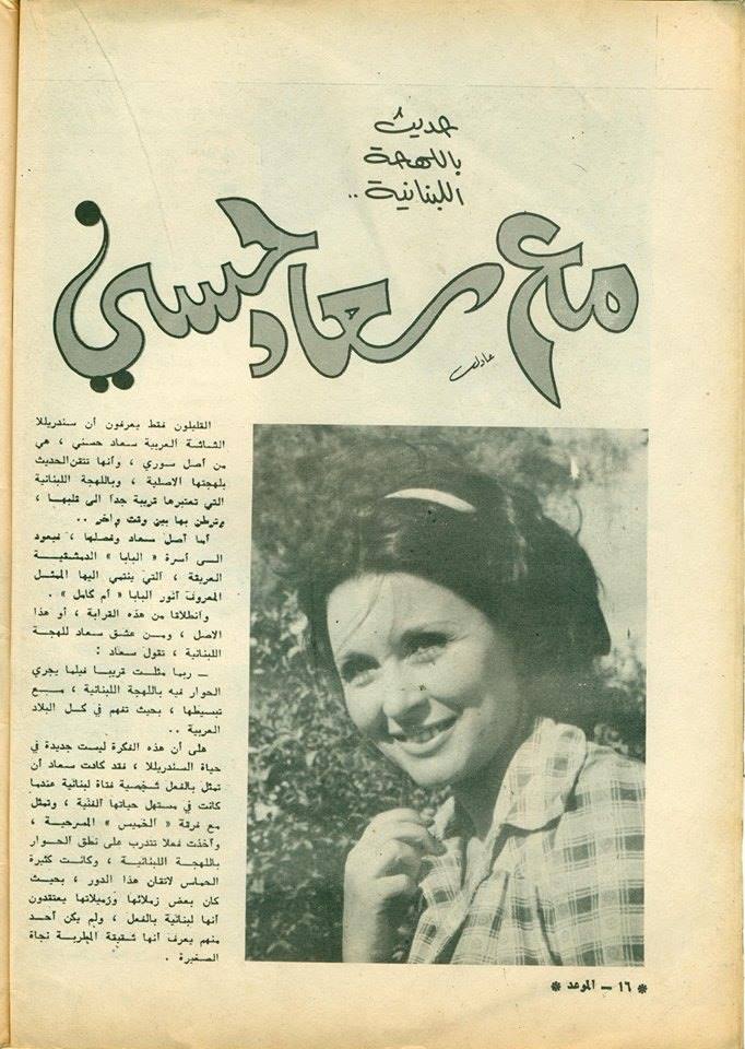 حوار صحفي : حديث باللهجة اللبنانية .. مع سعاد حسني 1975 م 1311
