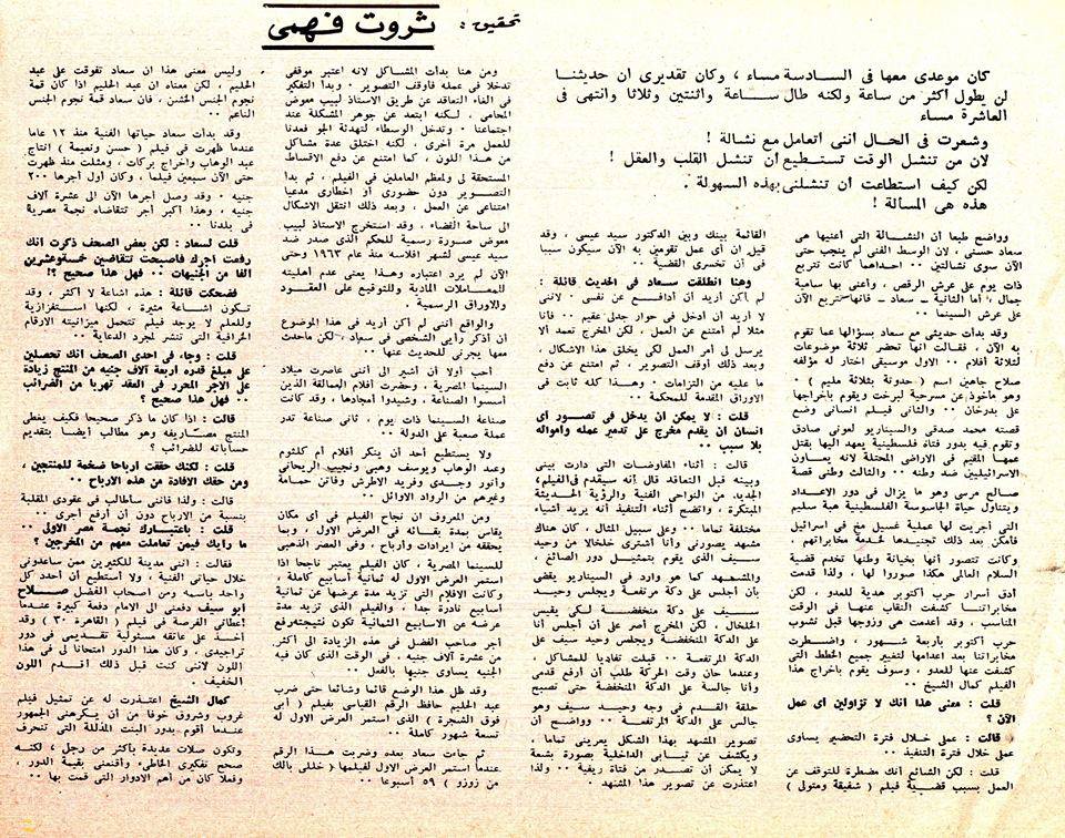 حوار صحفي : سعاد حسني تقول .. أجور الفنانات التي تنشرها الصحف كذب ! 1976 م 1314