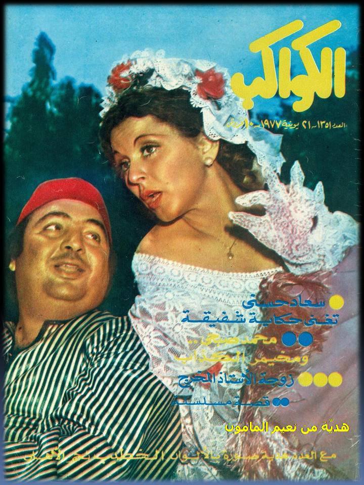 1977 - حوار صحفي : سعاد حسني تحكي بالغناء قصة شفيقة ومتولي 1977 م 1328