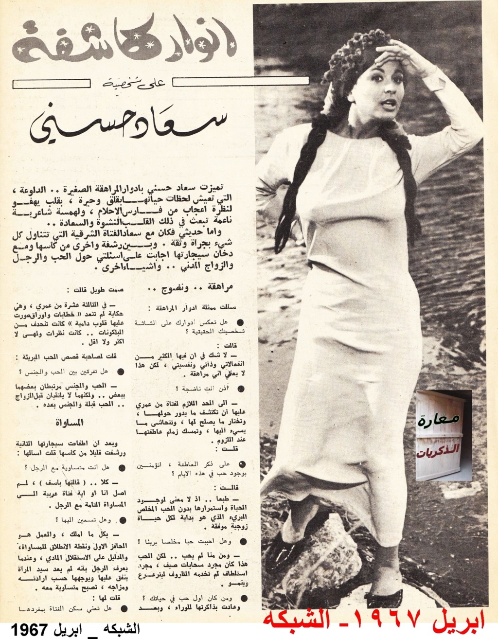 حوار صحفي : انوار كاشفة على شخصية سعاد حسني 1967 م 1331