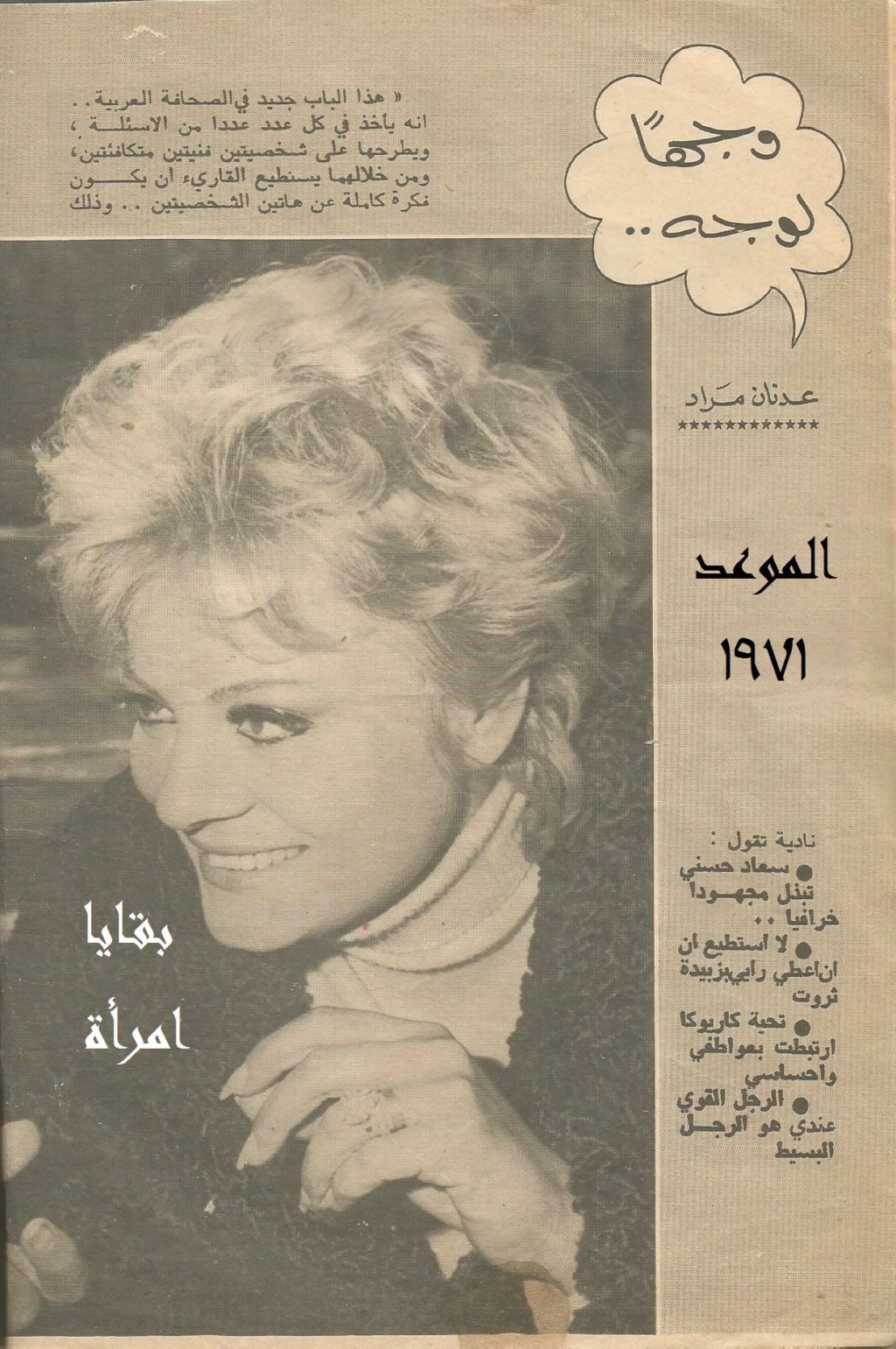 1971 - حوار صحفي : وجهاً لوجه .. نادية لطفي تواجه سعاد حسني 1971 م 1351