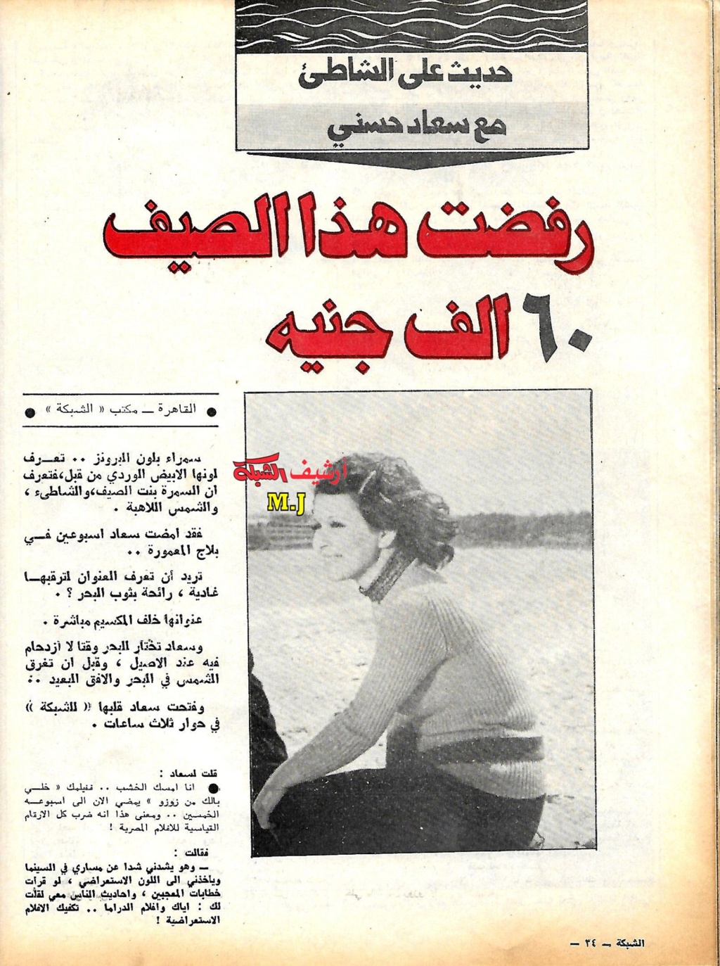 حوار - حوار صحفي : رفضت هذا الصيف 60 ألف جنيه 1973 م 1387