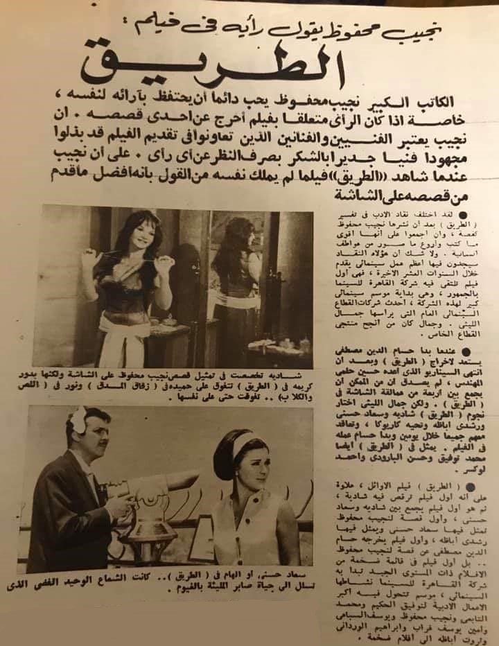 1964 - مقال صحفي : نجيب محفوظ يقول رأيه في فيلم .. الطريق 1964 م 1388