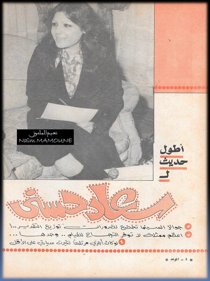1977 - حوار صحفي : أطول حديث لسعاد حسني 1977 م 1393