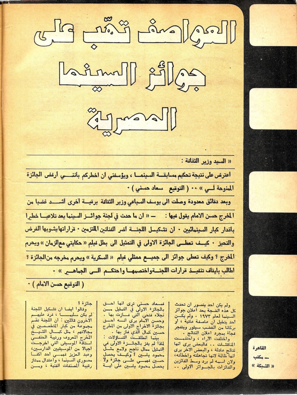 مقال صحفي : العواصف تهب على جوائز السينما المصرية 1974 م 1406