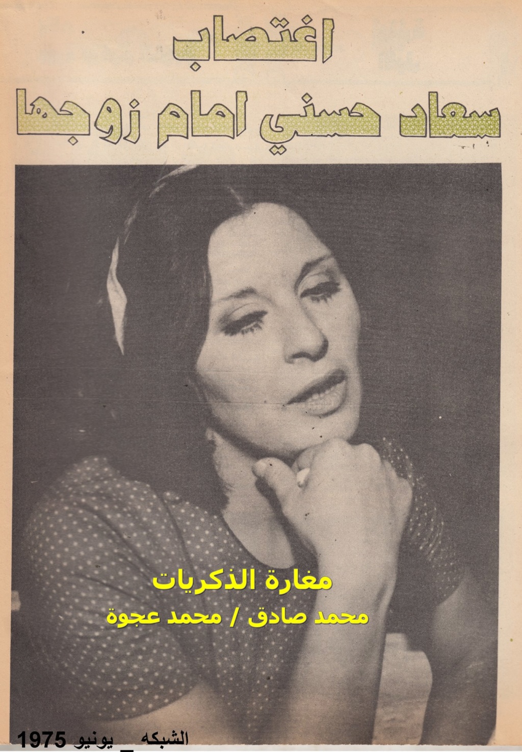 1975 - حوار صحفي : اغتصاب سعاد حسني امام زوجها 1975 م 1407