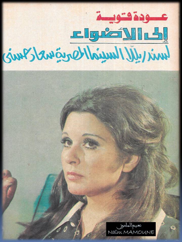 1991 - مقال صحفي : عودة قوية إلى الأضواء .. لسندريللا السينما المصرية سعاد حسني 1991 م 1408