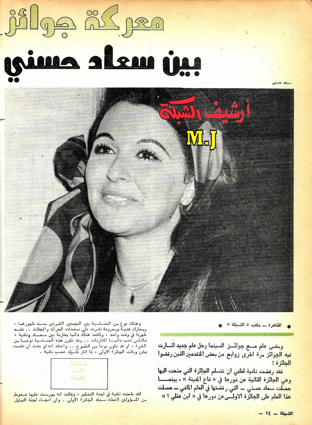 1975 - مقال صحفي : معركة جوائز السينما .. بين سعاد حسني ونادية لطفي 1975 م 1420