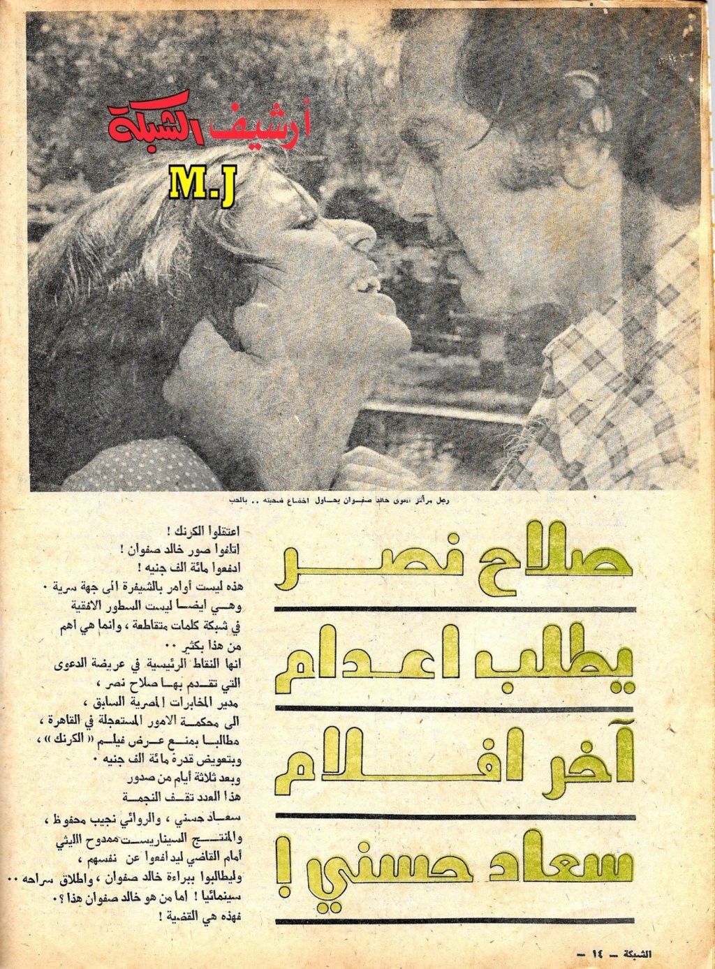 1975 - مقال صحفي : صلاح نصر يطلب اعدام آخر افلام سعاد حسني ! 1975 م 1422