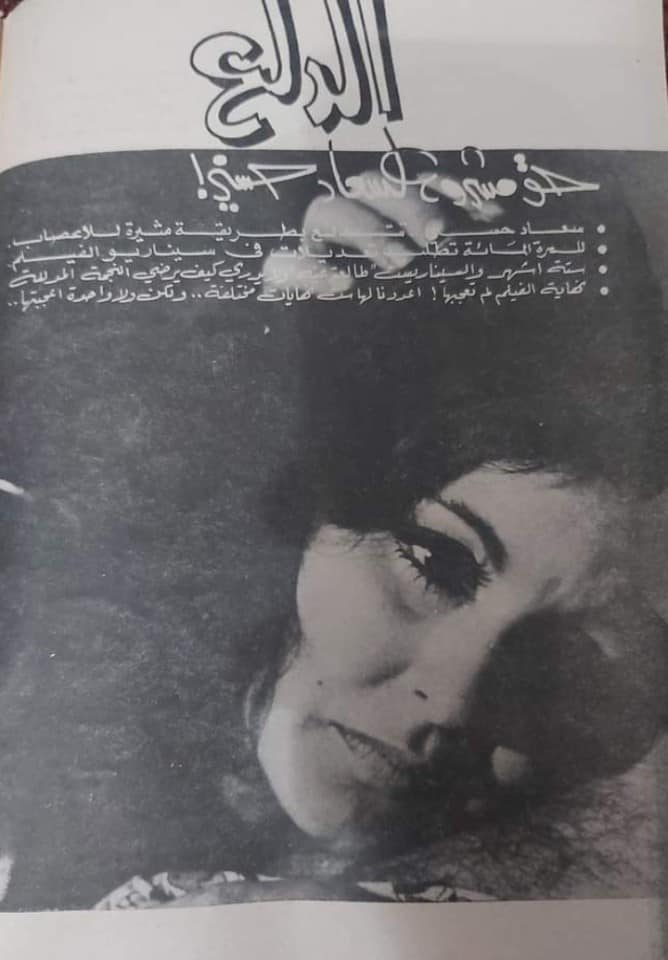 1975 - مقال صحفي : الدلع .. حق مشروع لسعاد حسني 1975 م 1426