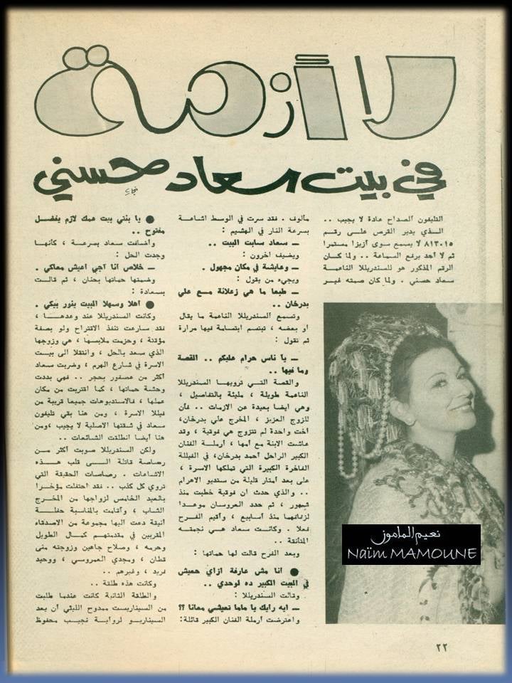 1975 - مقال صحفي : لا أزمة في بيت سعاد حسني 1975 م 1435