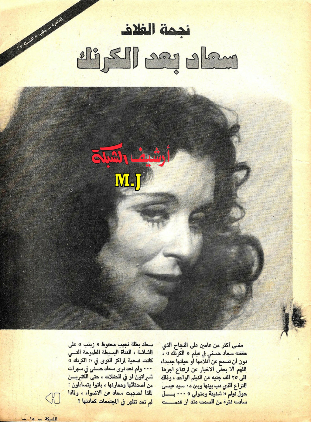 1977 - حوار صحفي : سعاد حسني بعد الكرنك 1977 م 1439