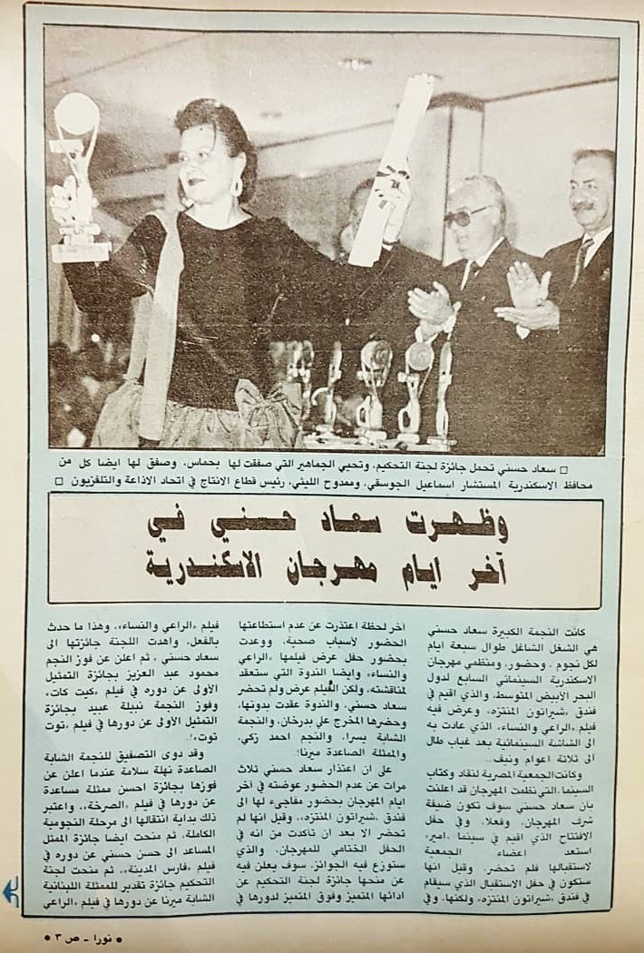 مقال صحفي : وظهرت سعاد حسني في آخر ايام مهرجان الاسكندرية 1991 م 1447