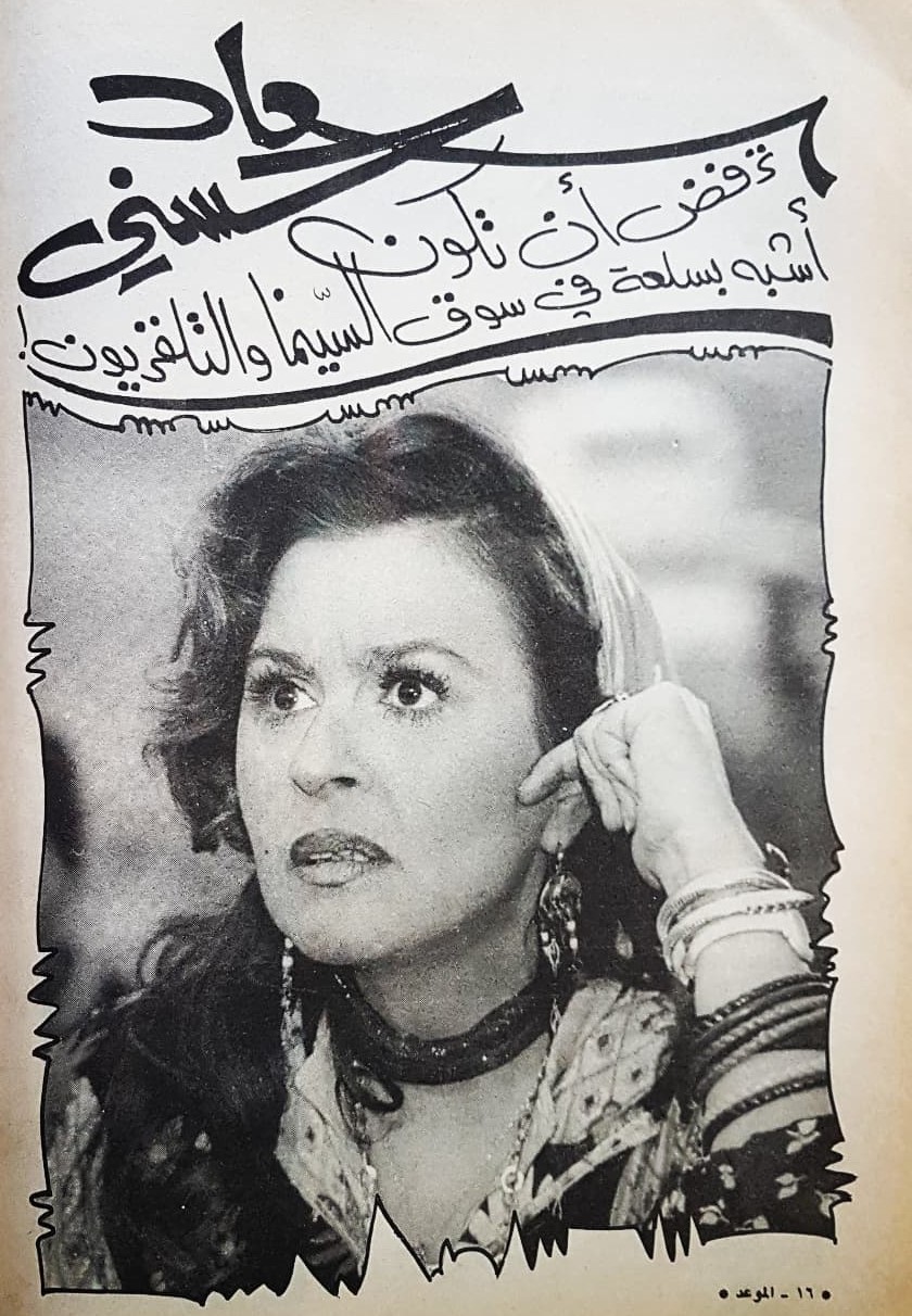 1988 - مقال صحفي : سعاد حسني .. ترفض أن تكون أشبع بسلعة في سوق السينما والتلفزيون ! 1988 م 1451