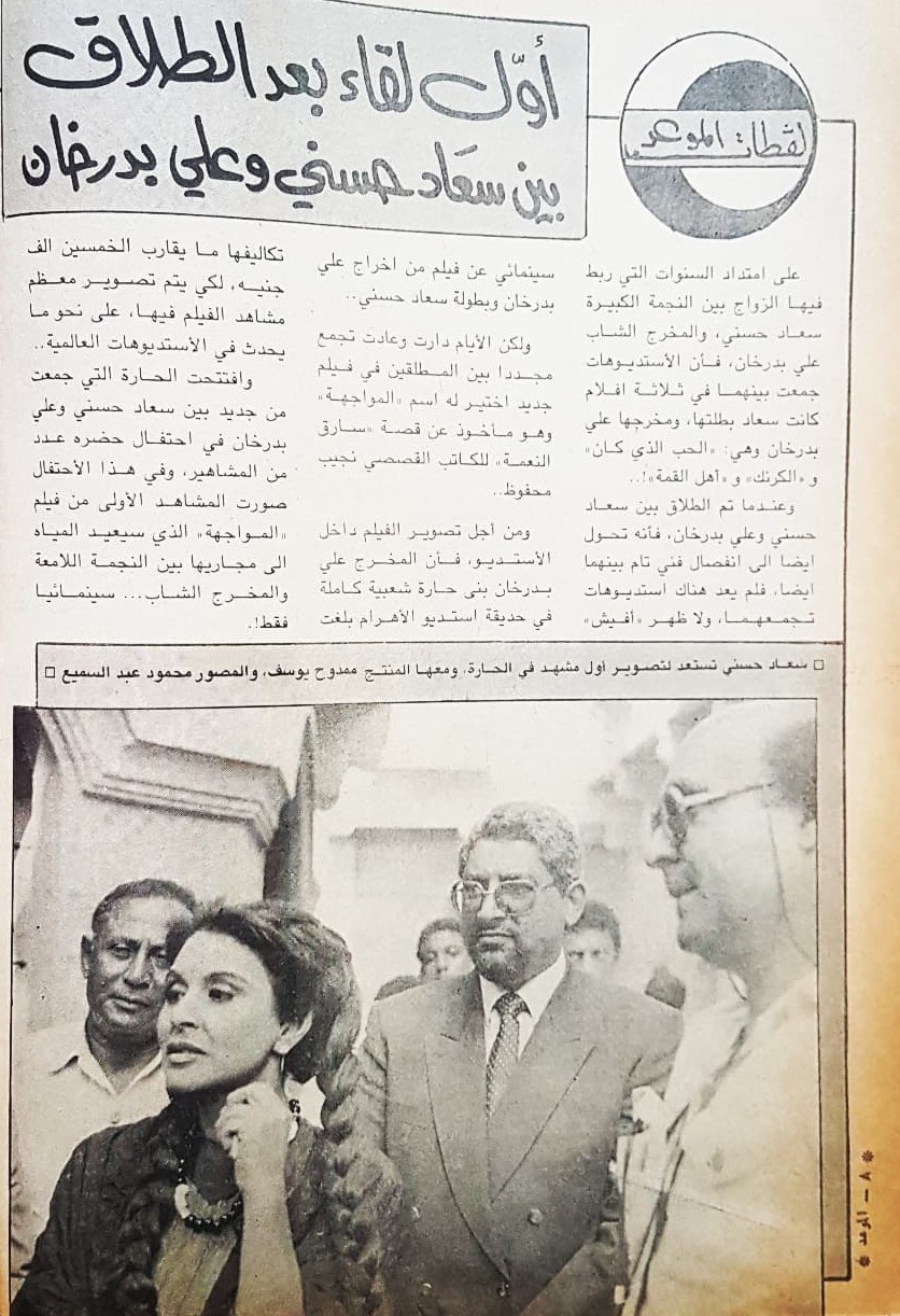 خبر صحفي : أول لقاء بعد الطلاق بين سعاد حسني وعلي بدرخان 1985 م 1452