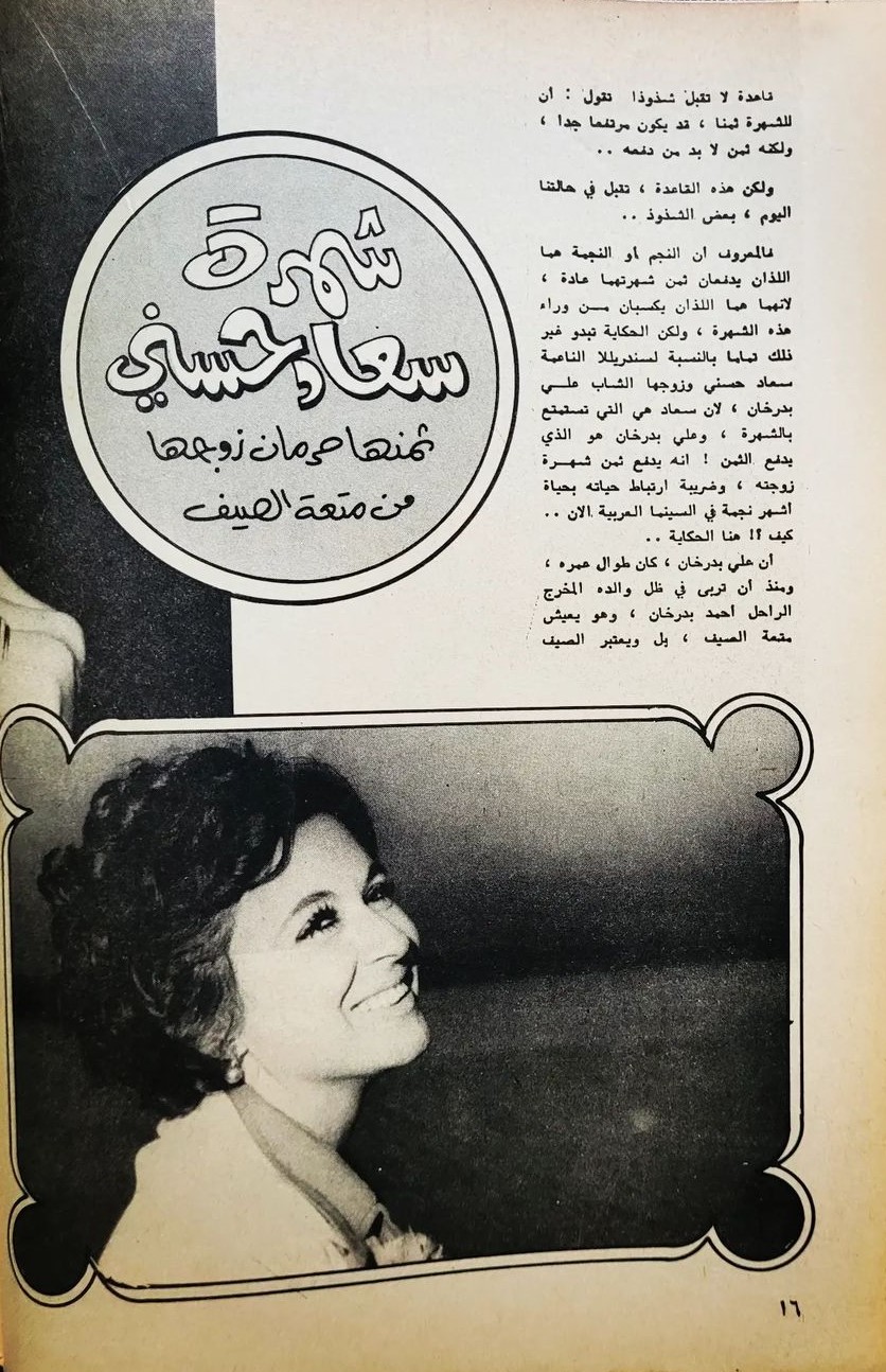 حسني - مقال صحفي : شهرة سعاد حسني .. ثمنها حرمان زوجها من متعة الصيف 1974 م 1453