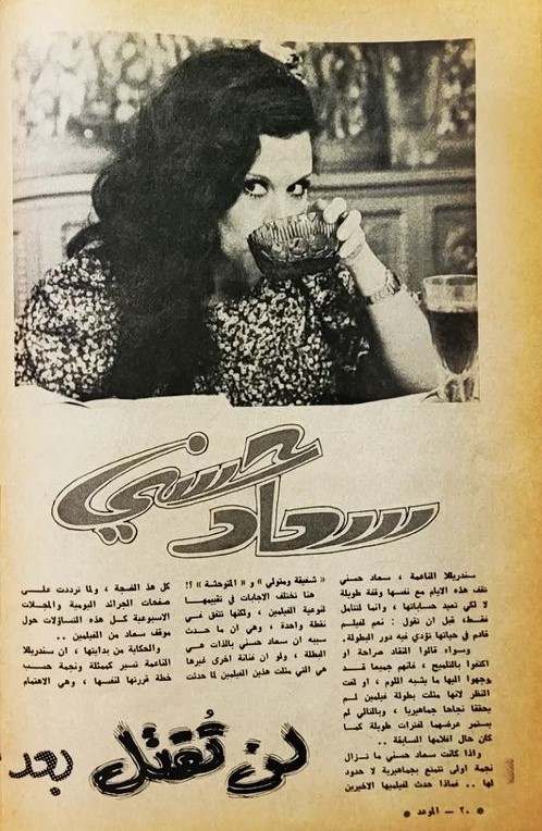 مقال صحفي : سعاد حسني .. لن تقتل بعد اليوم في نهاية أي فيلم ! 1979 م 1454