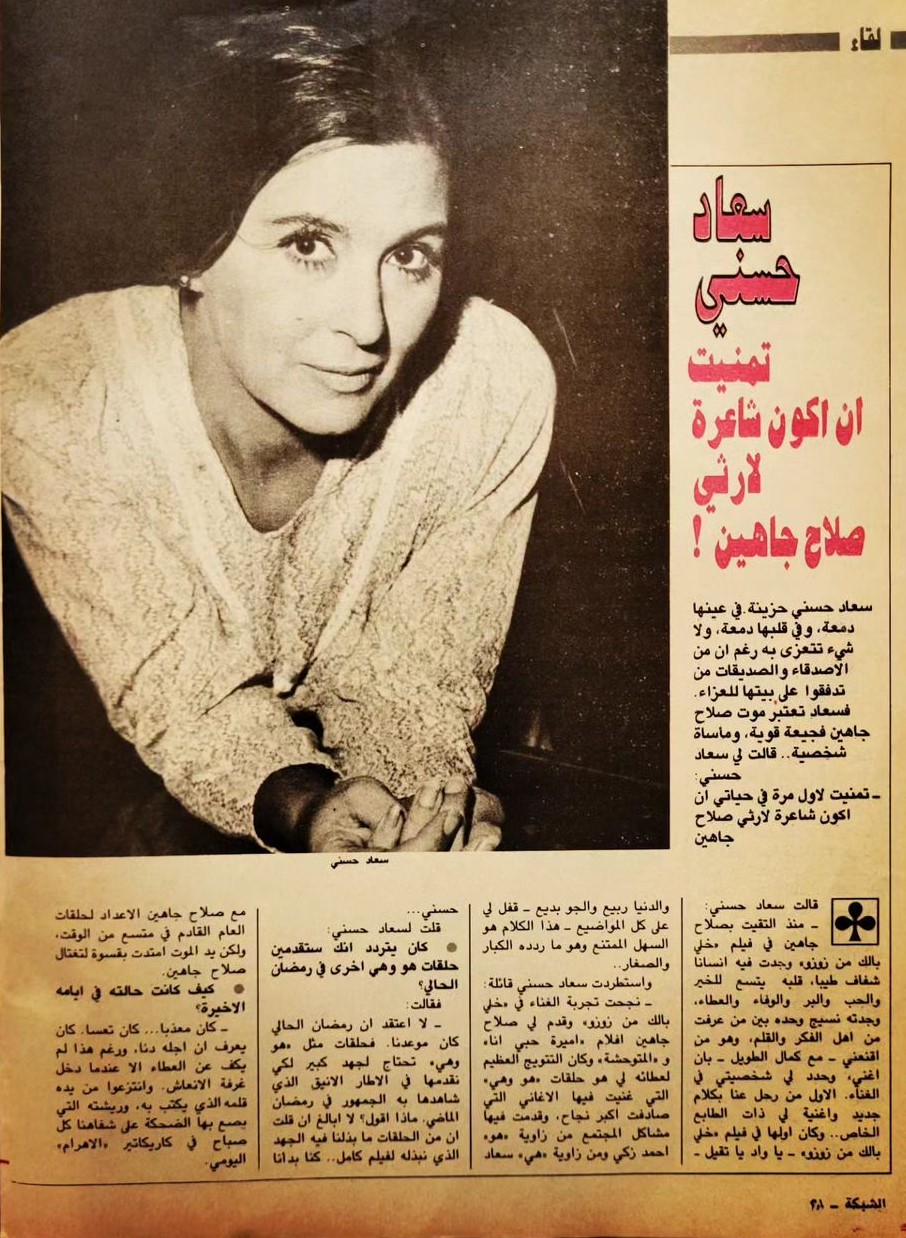 حسني - حوار صحفي : سعاد حسني .. تمنيت ان اكون شاعرة لارثي صلاح جاهين ! 1986 م 1462