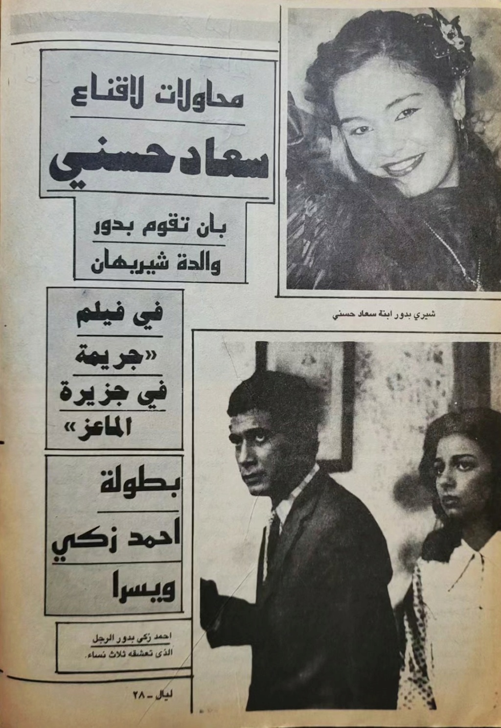 حسني - مقال صحفي : محاولات لاقناع سعاد حسني بان تقوم بدور والدة شيريهان 1987 م 1469