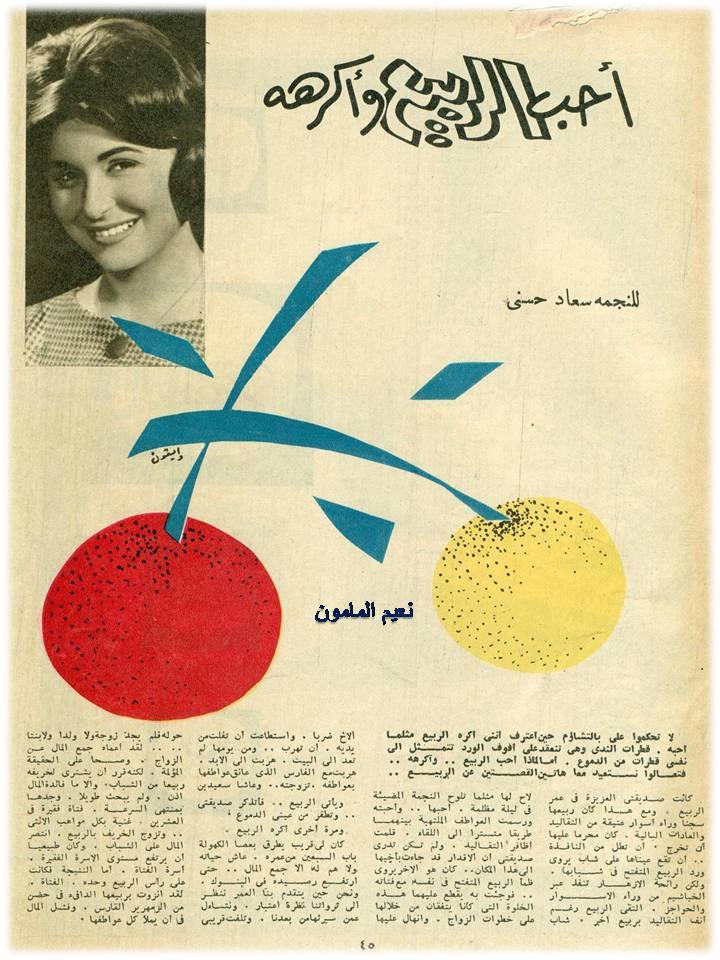 مقال - مقال صحفي : أحب الربيع وأكرهه للنجمه سعاد حسني 1961 م 194