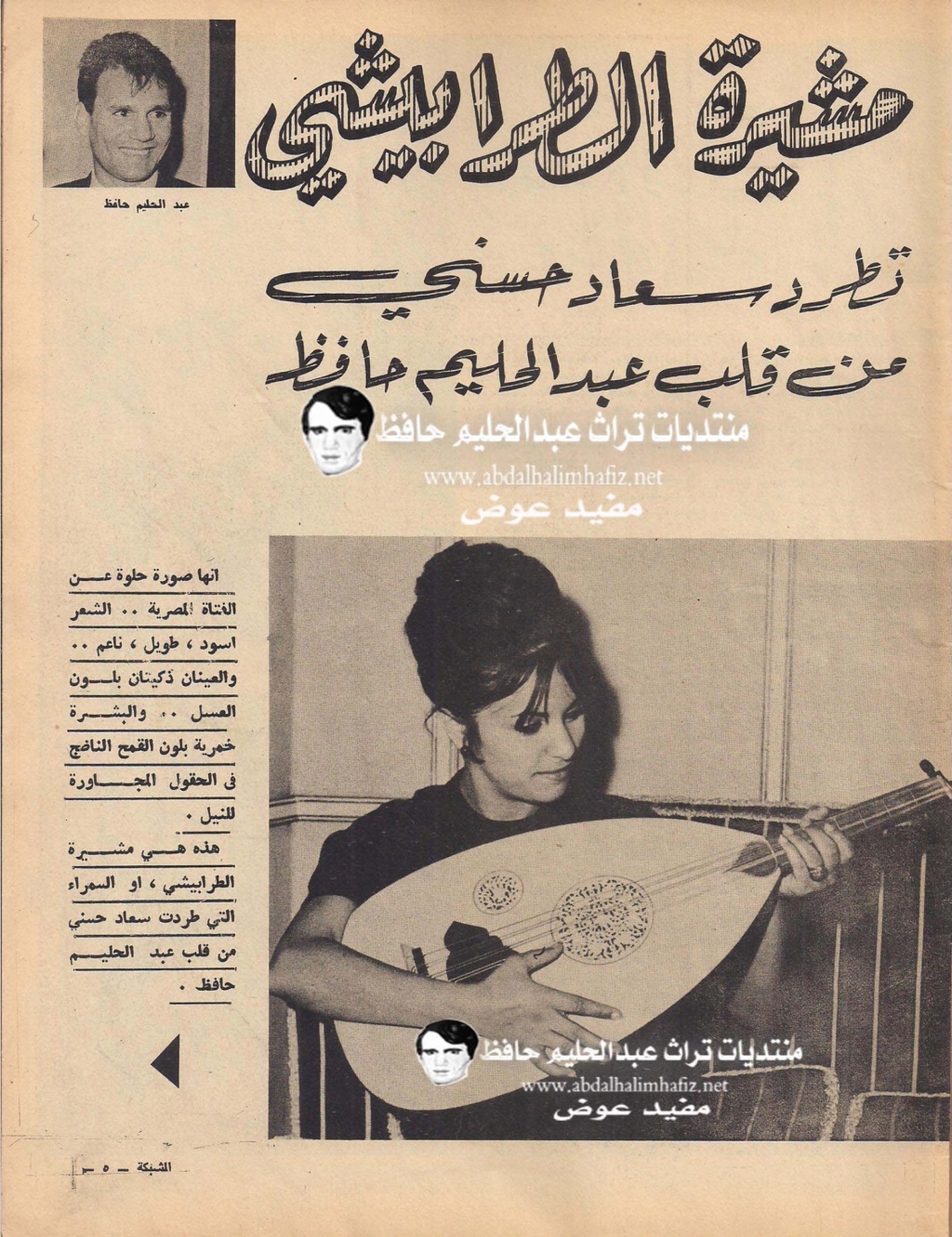 مقال صحفي : مشيرة الطرابيشي تطرد سعاد حسني من قلب عبدالحليم حافظ 1966 م 2171