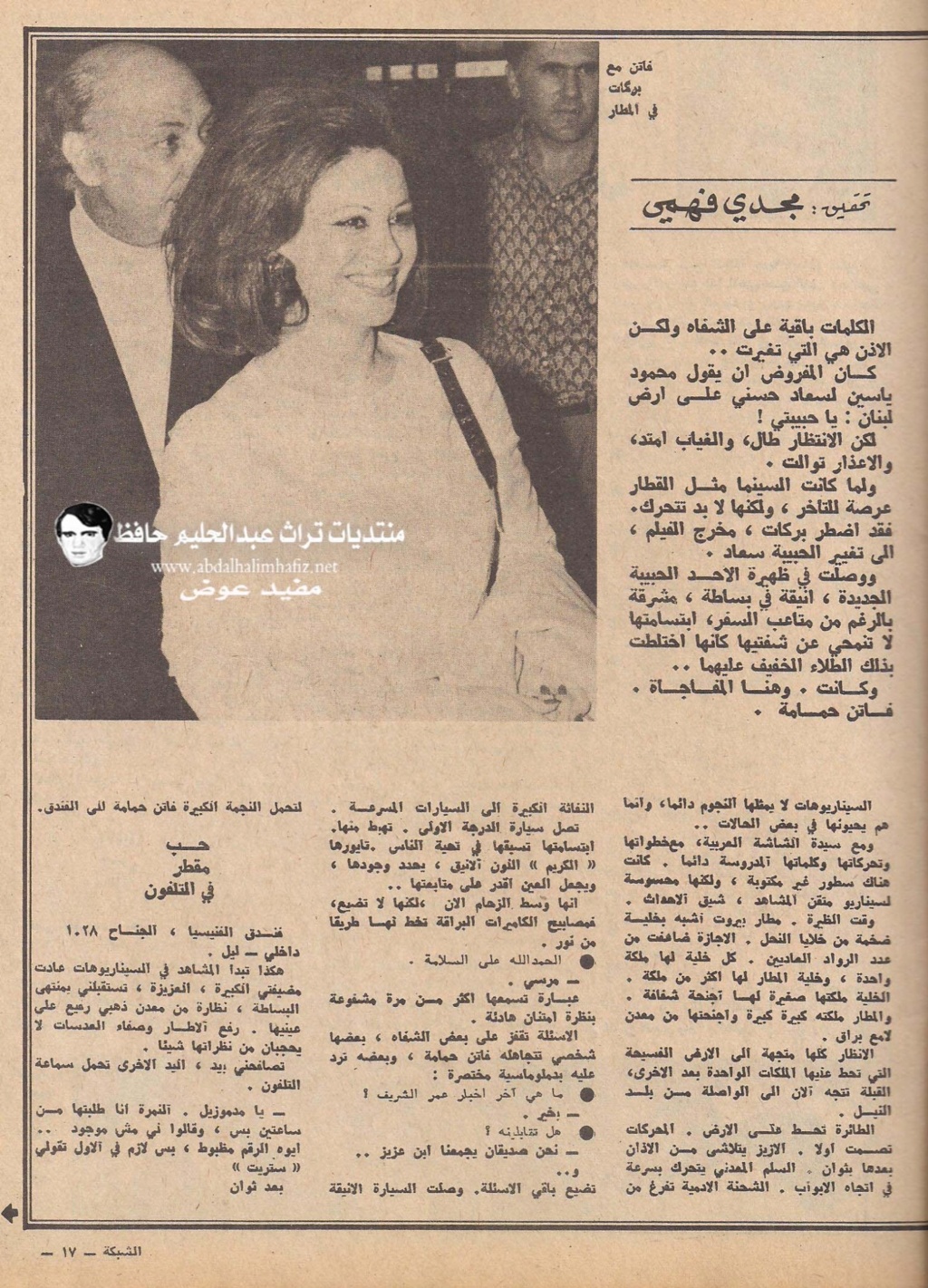 حمامة - مقال صحفي : فاتن حمامة حبيبة في لبنان بدلا من سعاد حسني 1972 م 2174