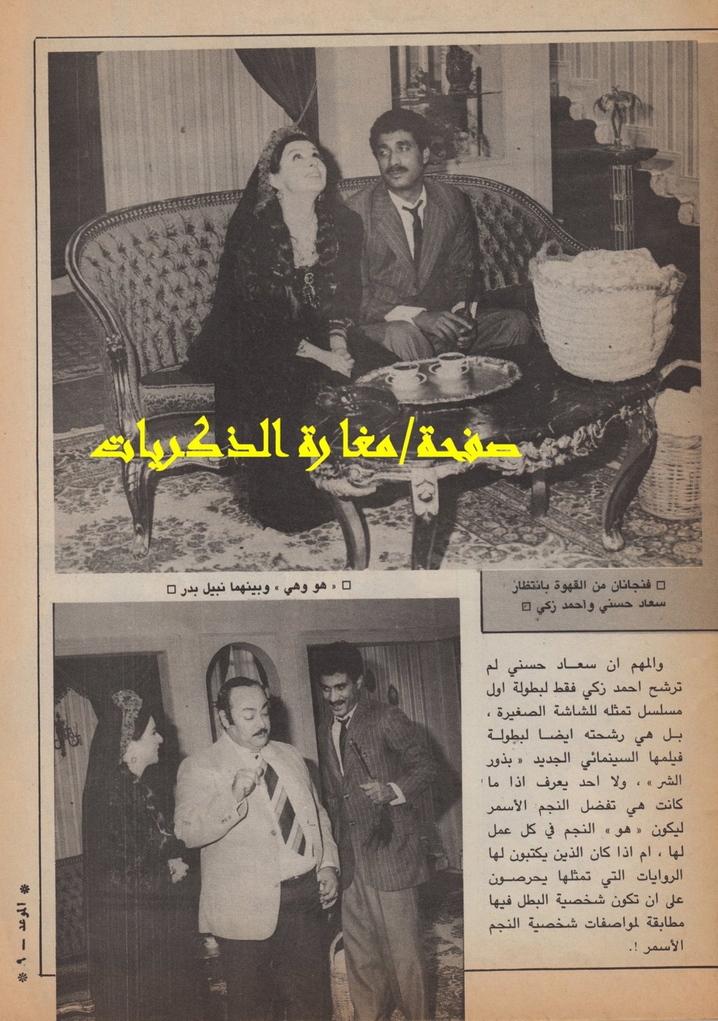 1984 - خبر صحفي : عند سعاد حسني "هو" أصبح دائماً أحمد زكي ! 1984 م 2279