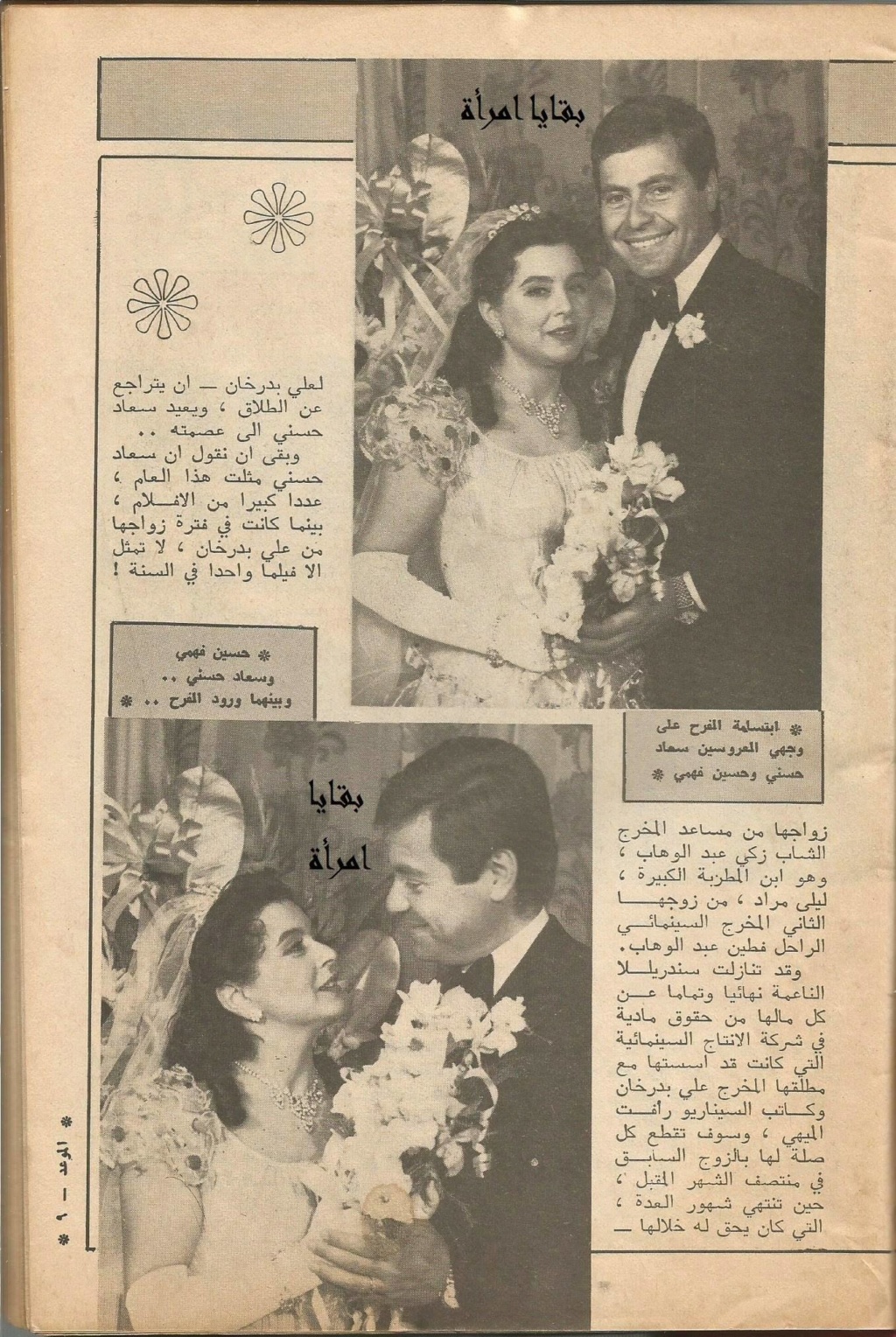 1981 - خبر صحفي : وتمّ زواج سعاد حسني ! 1981 م 2287