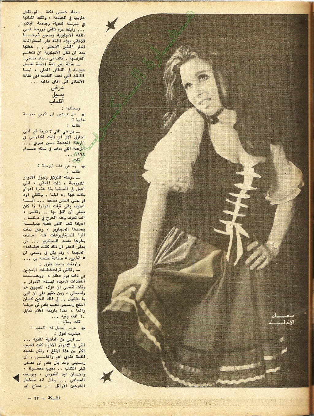 حوار صحفي : سعاد حسني تقول .. لن اتزوج حتى تندمل الجراح 1969 م 2309