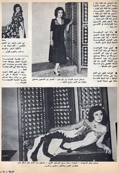 حوار - حوار صحفي : الفن والاناقة مع سعاد حسني 1975 م 2323