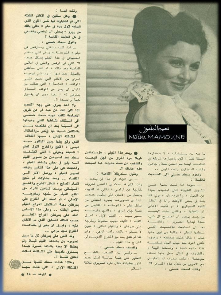 حوار - حوار صحفي : سعاد حسني في اطلالتها الجديدة اكثر رشاقة .. واكثر هموماً 1978 م 2325