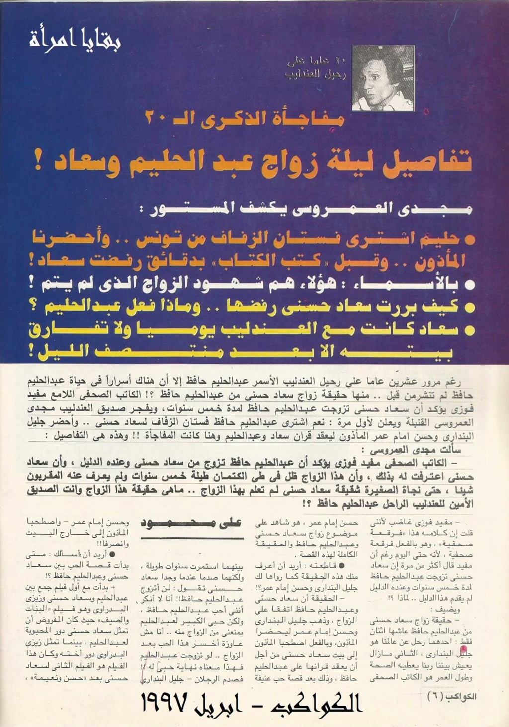 حوار صحفي : شهود ليلة زواج عبدالحليم وسعاد حسني 1997 م 2340
