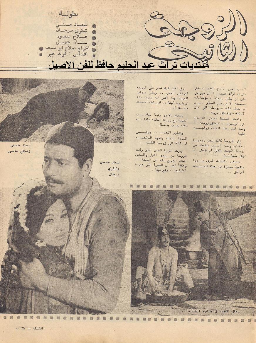 1968 - نقد صحفي : قريباً على الشاشة الزوجة الثانية 1968 م 2356