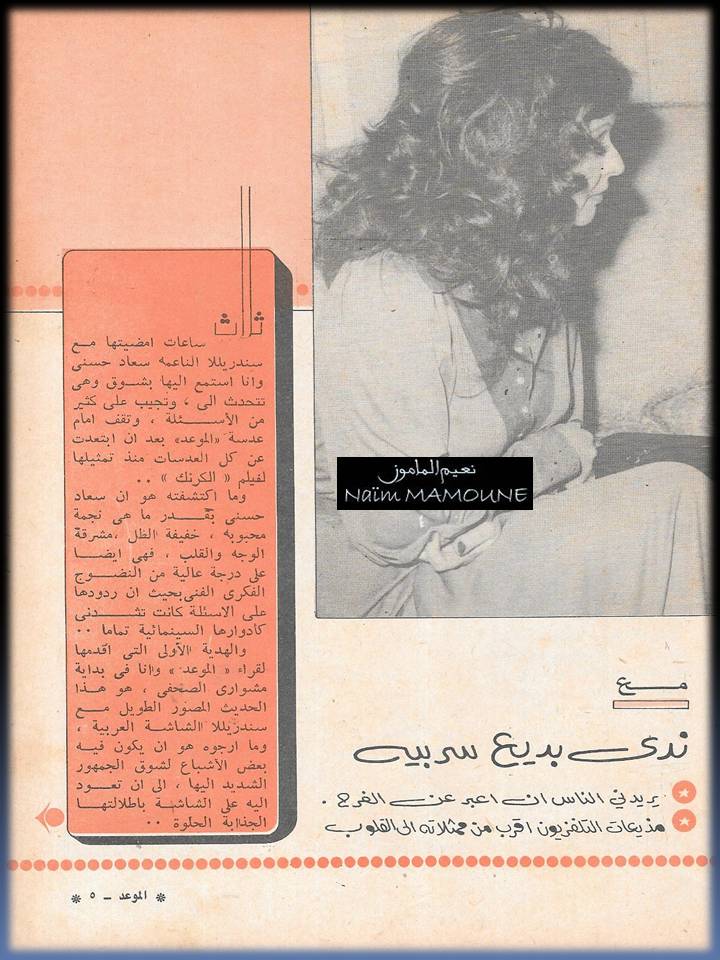 1977 - حوار صحفي : أطول حديث لسعاد حسني 1977 م 2392