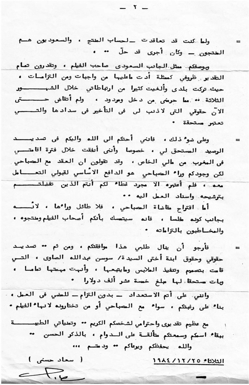وثيقة مكتوبة : خطاب سعاد حسني إلى أحمد صلاح جمجوم بخصوص فيلم افغانستان لماذا ؟ 1984 م 2407