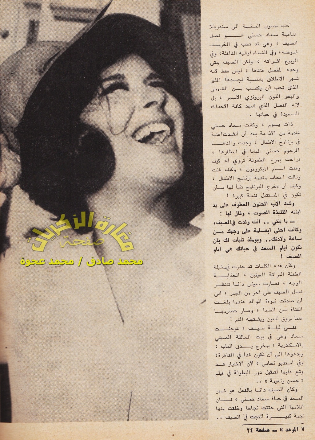 مقال صحفي : سعاد حسني .. الصيف يحمل اليها السعد ولكنها تصطاف فوق السطوح ! 1969 م 2416