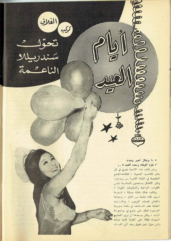 1968 - مقال صحفي : أيام العيد تحول سندريللا الناعمة الى طفلة كبيرة 1968 م 2444