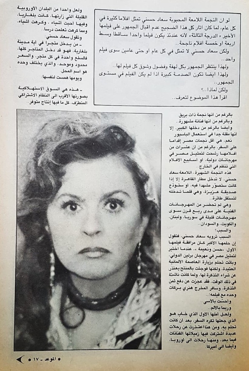 مقال صحفي : سعاد حسني .. ترفض أن تكون أشبع بسلعة في سوق السينما والتلفزيون ! 1988 م 2453