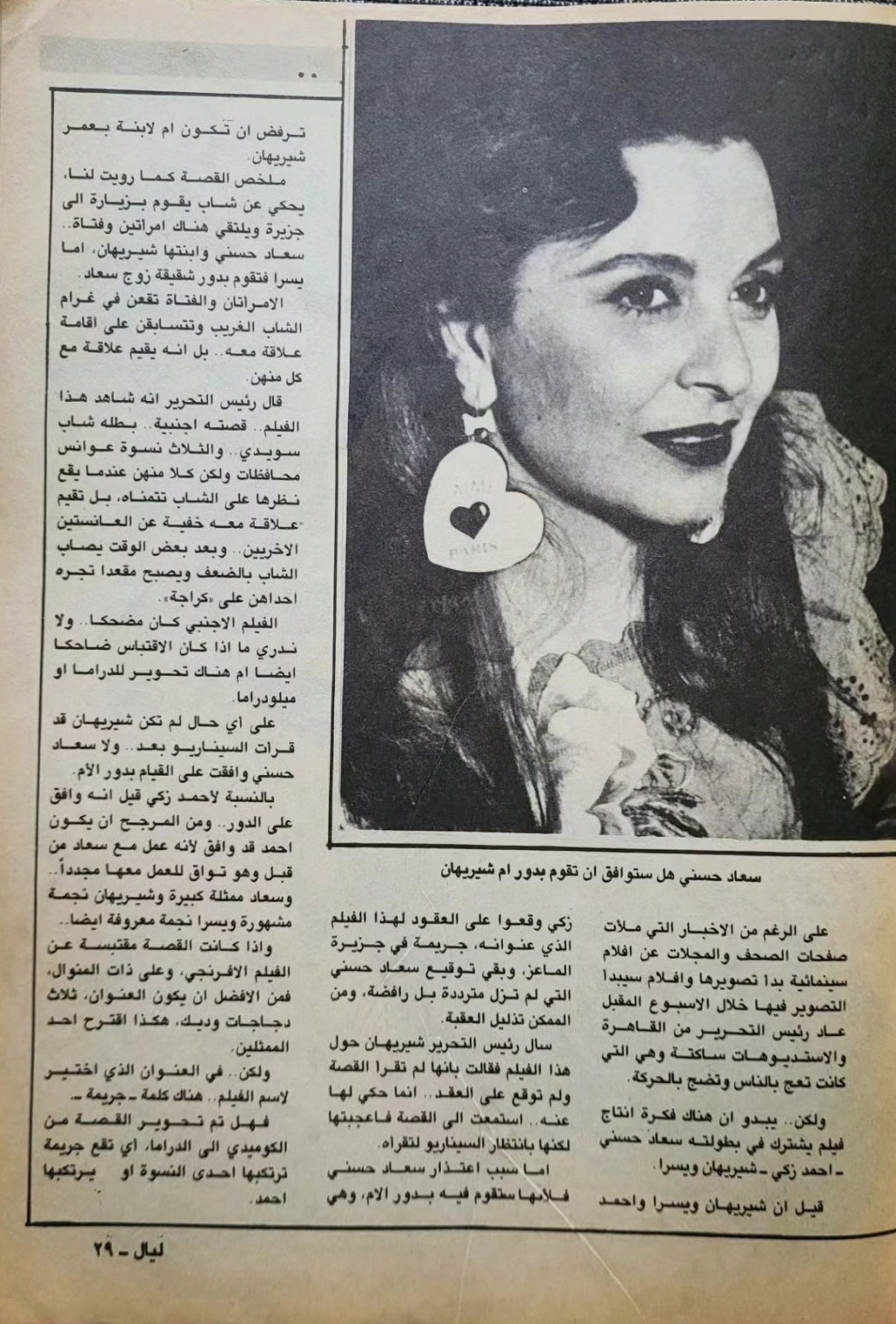 حسني - مقال صحفي : محاولات لاقناع سعاد حسني بان تقوم بدور والدة شيريهان 1987 م 2471