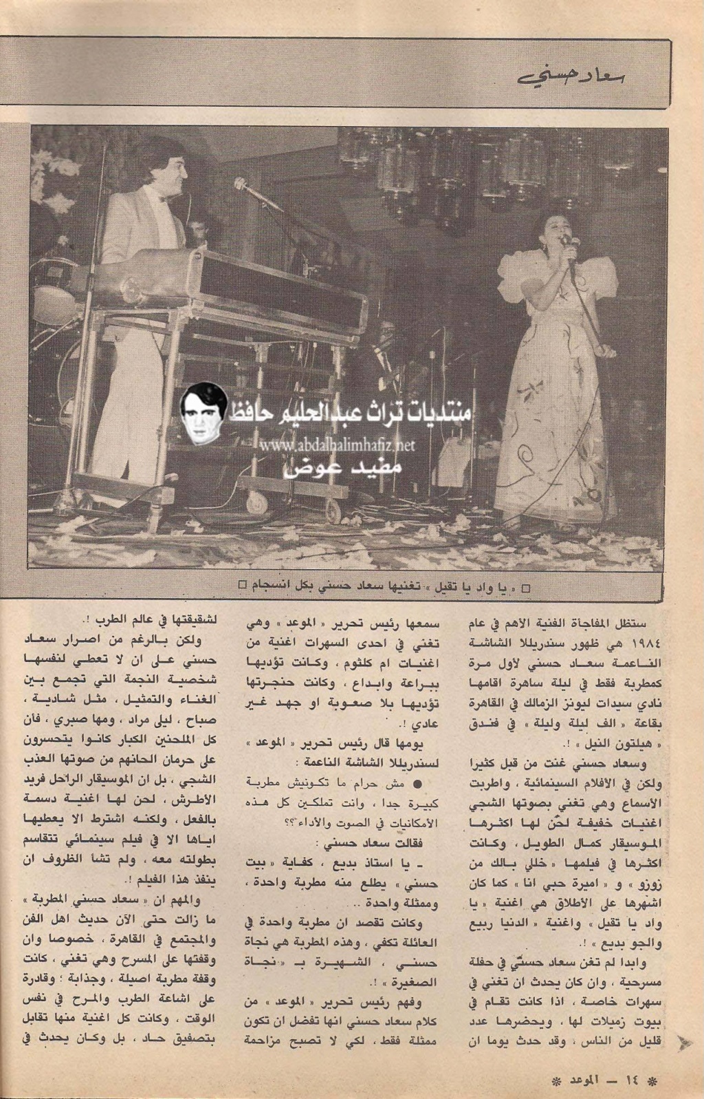 1984 - خبر صحفي : سعاد حسني .. مطربة في المناسبات السعيدة .. فقط 1984 م 3175