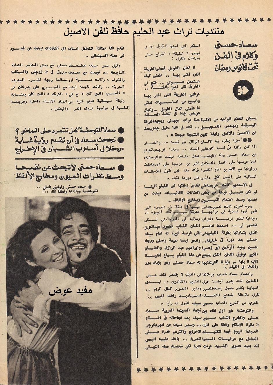 حوار صحفي : سعاد حسني وكلام في الفن تحت فانوس رمضان 1978 م 3179