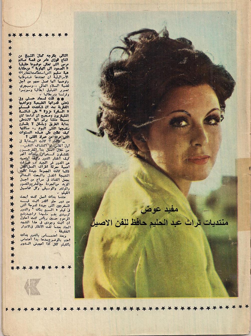 1976 - حوار صحفي : سعاد حسني هؤلاء علموني !! 1976 م 3184