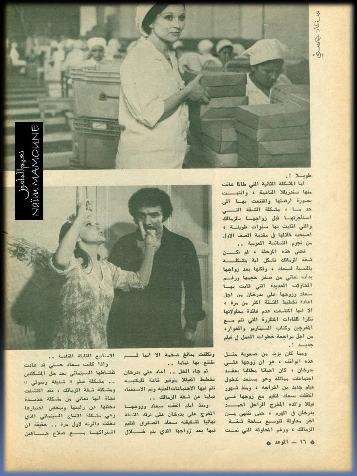 حوار صحفي : سعاد حسني في اطلالتها الجديدة اكثر رشاقة .. واكثر هموماً 1978 م 3204